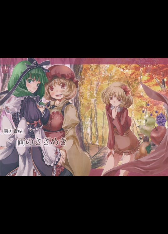 [青] 東方青帖・両のさざめき