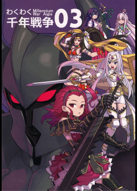 わくわく 千年戦争03 (千年戦争アイギス)