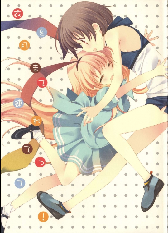 衣を月まで連れてって！          