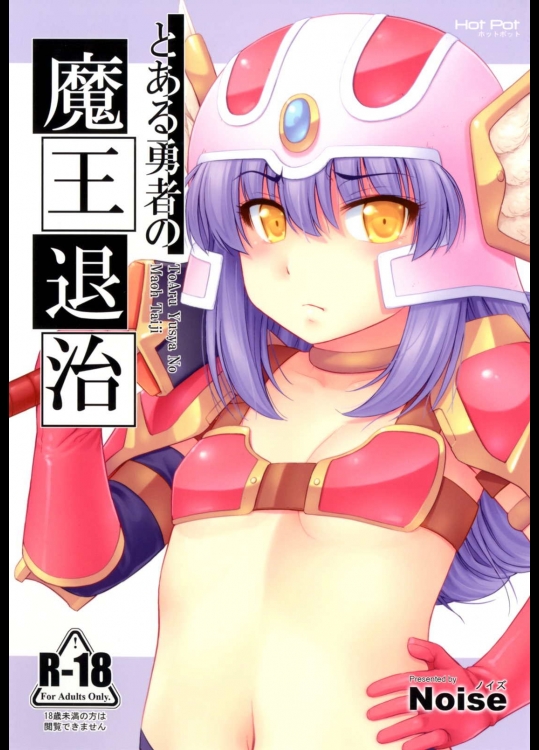 とある勇者の魔王退治