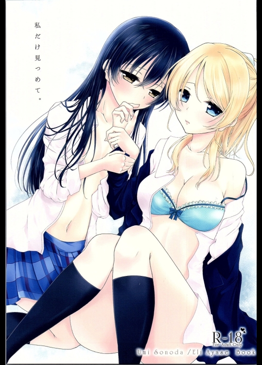 (僕らのラブライブ! 12) [三四五 (ロク)] 私だけ見つめて。 (ラブライブ!)