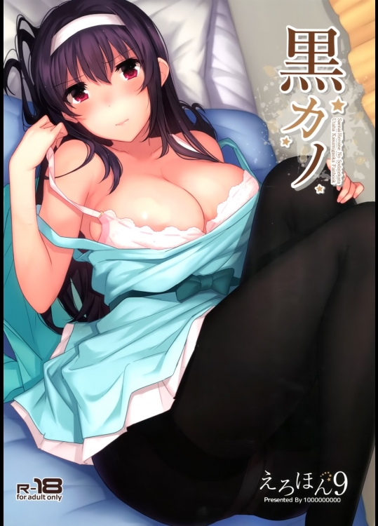 [1000000000]黒カノ (冴えない彼女の育てかた)
