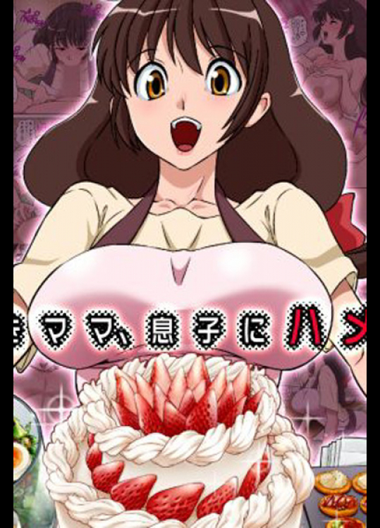 美人で可愛いママが息子にチンポをハメられ絶頂!