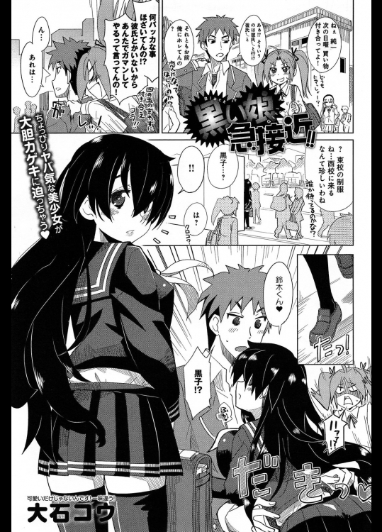 [大石コウ] 黒い娘急接近!!