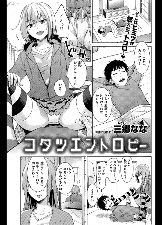 [三郷なな] コタツエントロピー