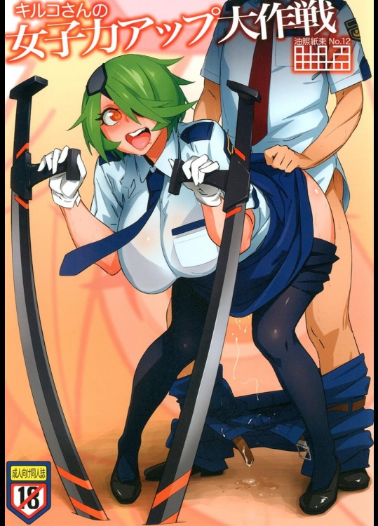 [油照紙] キルコさんの女子力アップ大作戦 (新米婦警キルコさん)