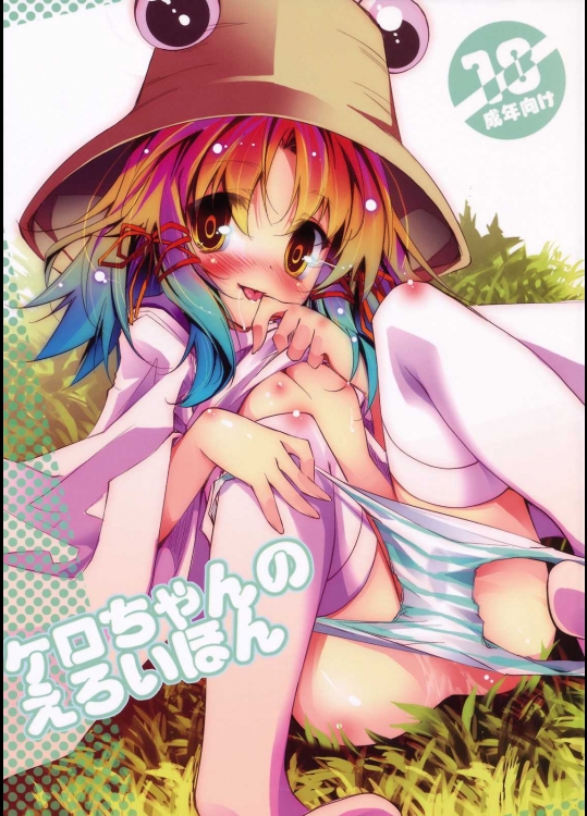 ケロちゃんのえろいほん          