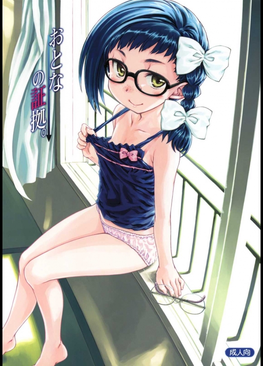 おとなの証拠。          