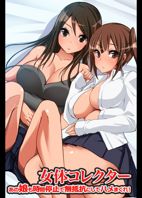 [NCP] 女体コレクター～あの娘も時間停止で無抵抗にしてハメまくれ!