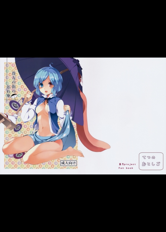 [てつのおとしご] 貴方の街の忘れ傘