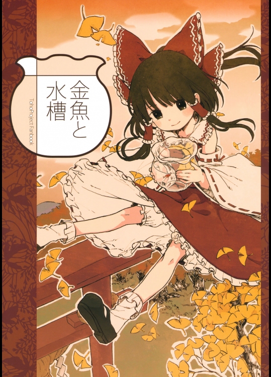 [色は匂えど] 金魚と水槽