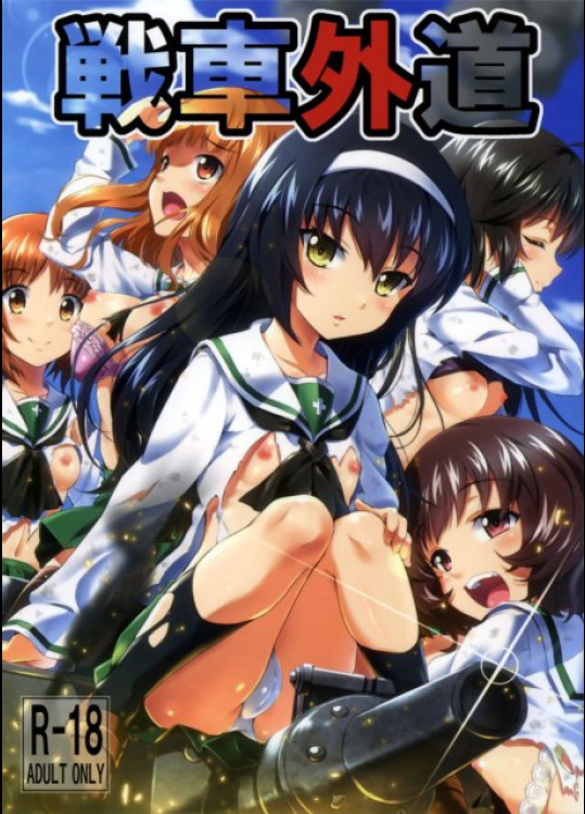 戦車外道 ガールズ＆パンツァー同人誌