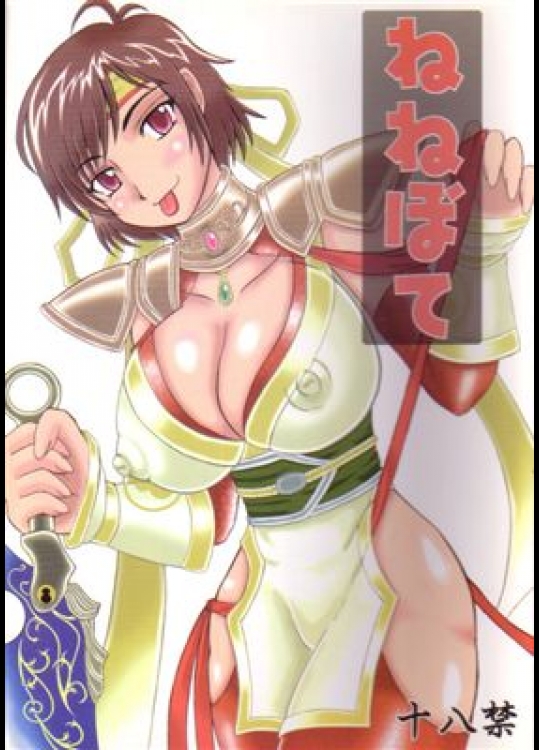 [拠点兵長 (祝たけし)] ねねぼて (戦国無双)