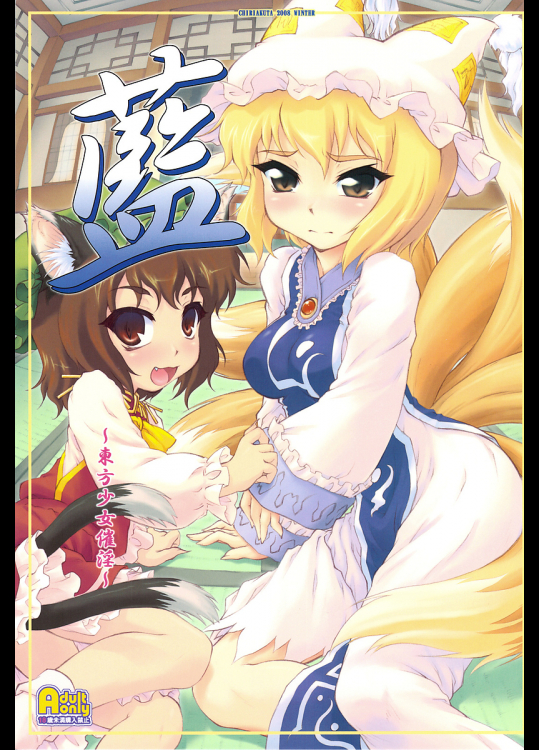 [塵芥]藍 〜東方少女催淫〜