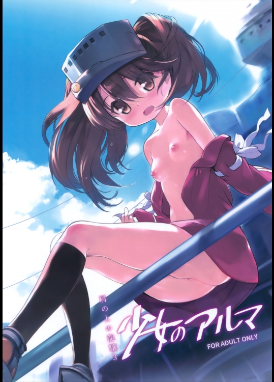 (同人誌) [EAR-POP (みさぎ和)] 肩の上の龍驤3 少女のアルマ (艦隊これくしょん -艦これ-)(C88)