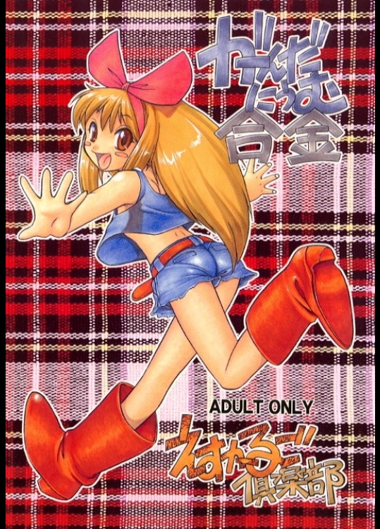 (C55) [えすかるご倶楽部 (十羽織ましゅまろ)] がんだにうむ合金 (機動戦士ガンダム)