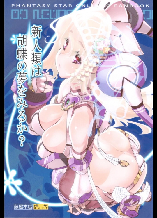 ガチャりまくったハズレを与えたらおっぱい見せてくれたから一瞬で理性吹っ飛ばして襲い掛かってみたｗｗｗ【ファンタシースターオンライン2 同人誌・エロ漫画】