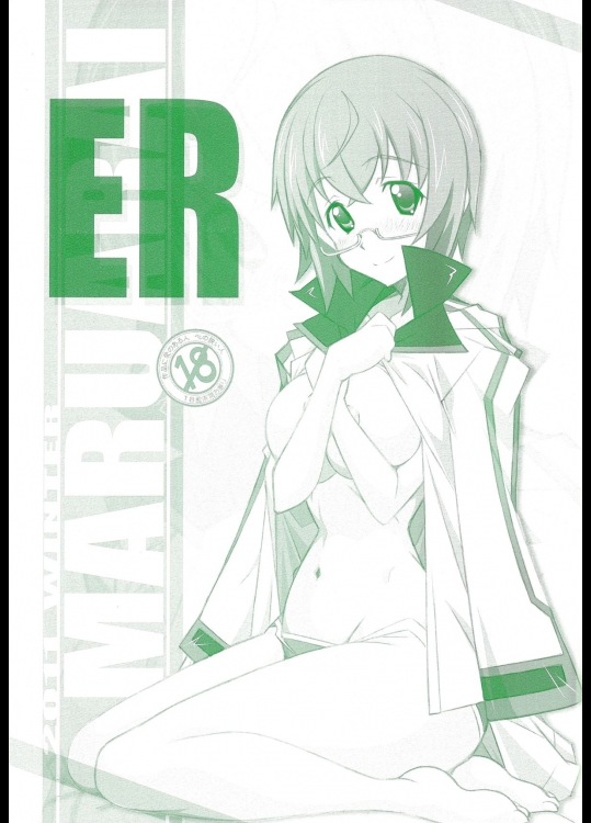 (C81) [まるあらい (新井和崎)] ER (インフィニット・ストラトス)