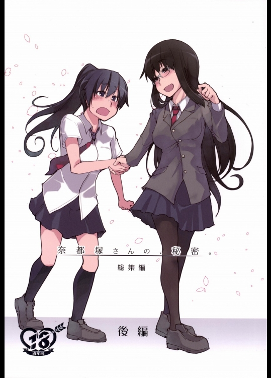 [めたもる (りょう)] 奈都塚さんの秘密。総集編 後編