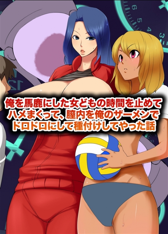 [MC] 俺を馬鹿にした女どもの時間を止めてハメまくって、 膣内を俺のザーメンでドロドロにして種付けしてやった話