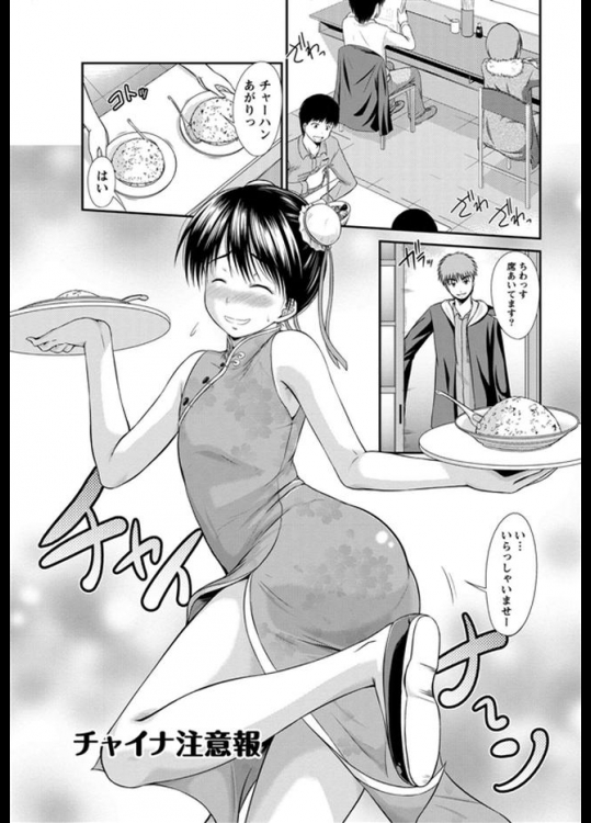 チャイナ服が制服の料理店で臨時バイト！休憩中に秘めた思いを伝えると…それにしても似合ってるな…【渚乃兎 同人誌・エロ漫画】