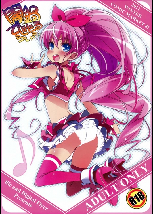 life＆Digital Flyer『闇鍋でじたるらいふ』。キュアビート、キュアミューズたちが活躍するイラスト＋漫画の大満足の内容ナリ！【スイートプリキュア♪輪るピングドラム 同人誌・エロ漫画】