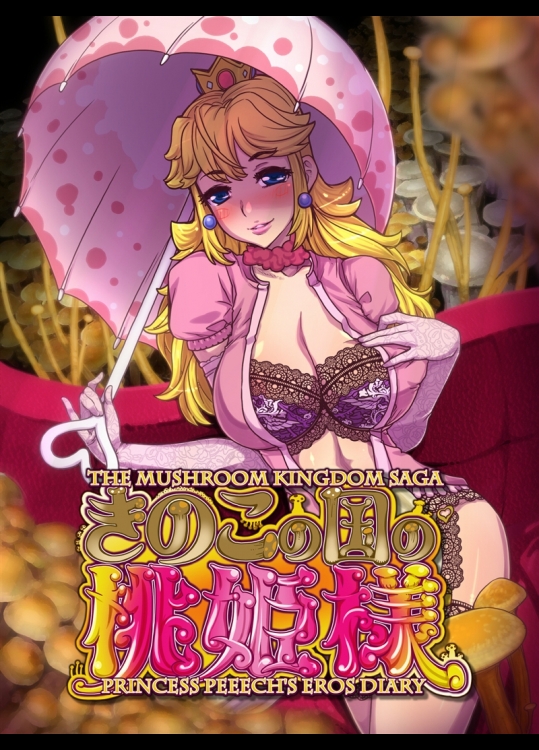 [つじもが町に殺ってきた!!! (辻善)] きのこの国の桃姫様 (スーパーマリオブラザーズ)