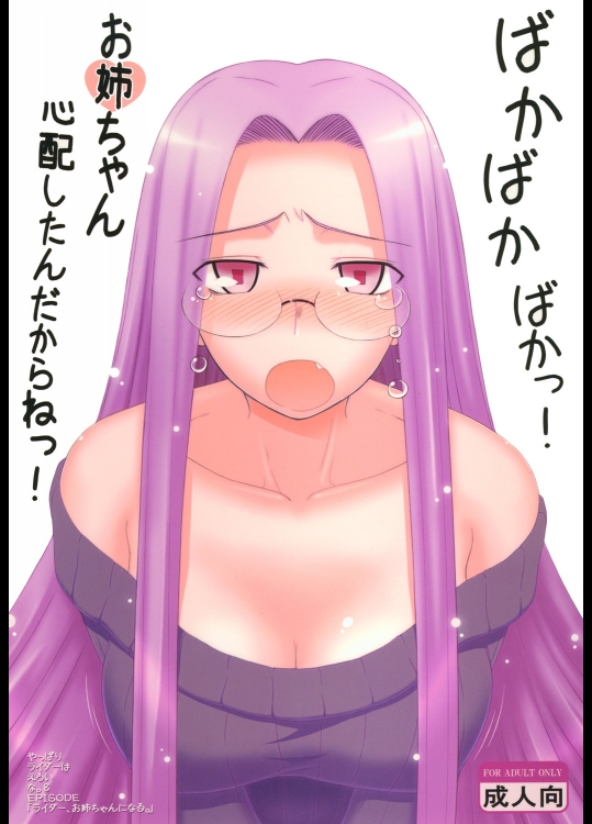 [我チ○コ書房(孤蛮屋こばん)] やっぱりライダーはえろいな8 「ライダー、お姉ちゃんになる」 (Fate／stay night)