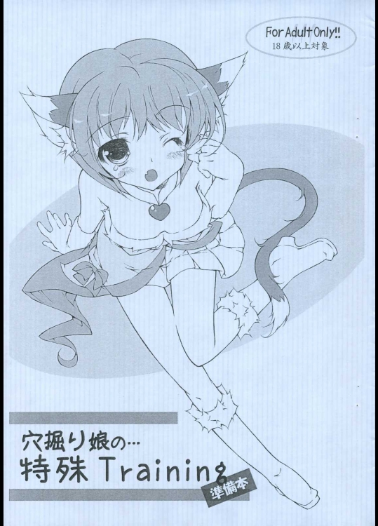 穴掘り娘の…特殊Training準備号          