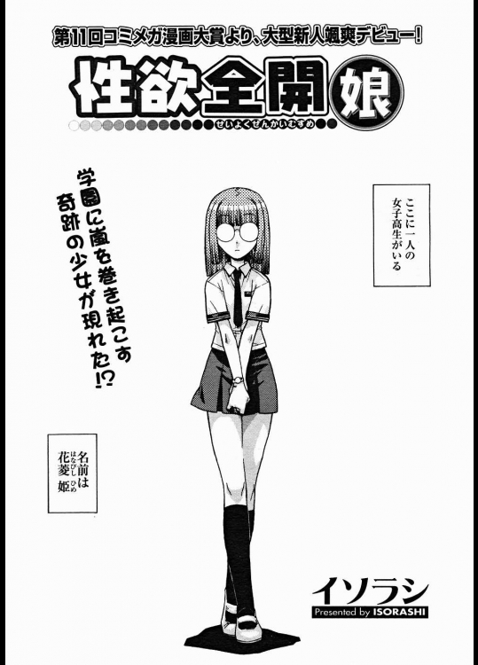 [イソラシ] 性欲全開娘