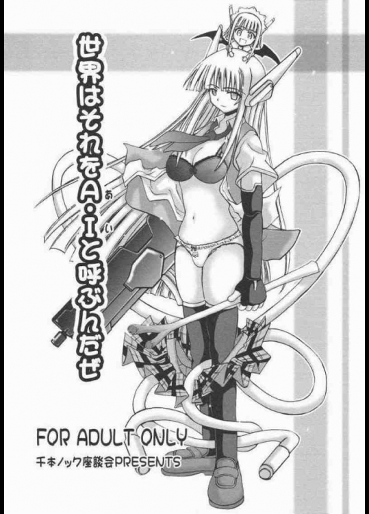 世界はそれをA・Iと呼ぶんだぜ