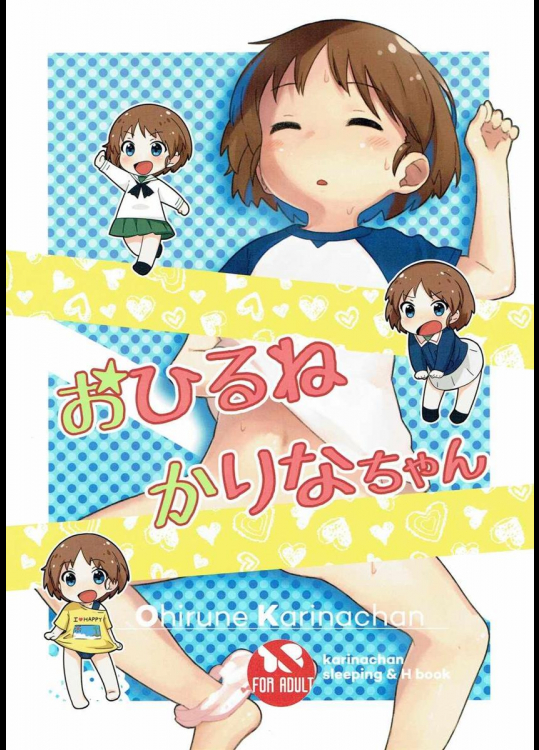 (ぱんっあ☆ふぉー! 07) [ねこパンツ (ねこパンツ)] おひるねかりなちゃん (ガールズ＆パンツァー)