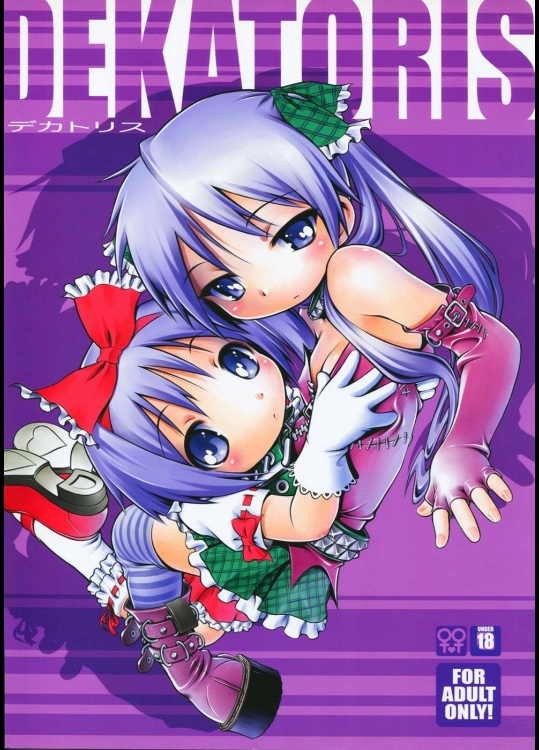 [マヨネーズ幕府] デカトリス (らき☆すた)