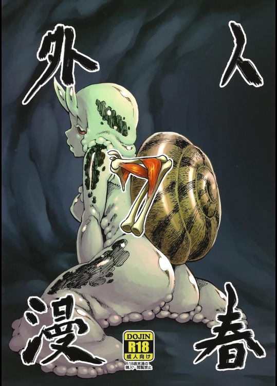 [肉ドリル (鉄巻とーます)] 人外春漫7