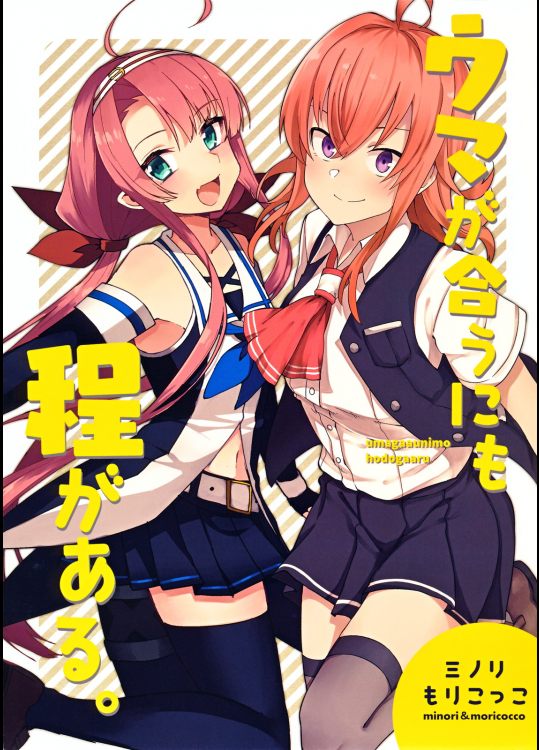 (砲雷撃戦！よーい！二十九戦目) [ゆかりた , みの森 (もりこっこ , ミノリ)] ウマが合うにも程がある。(艦隊これくしょん -艦これ-)