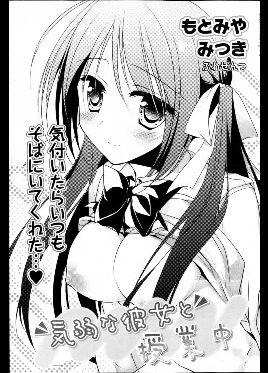 [FRAC (もとみやみつき)] 気弱な彼女と授業中