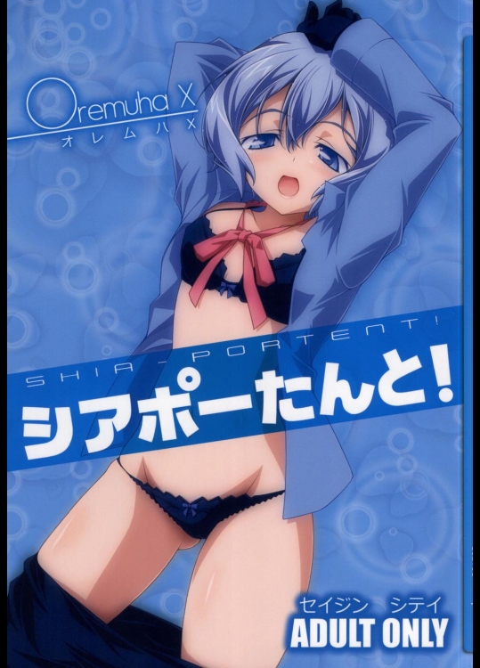 [オレムハX] シアポーたんと! (ガンダムビルドファイターズトライ)