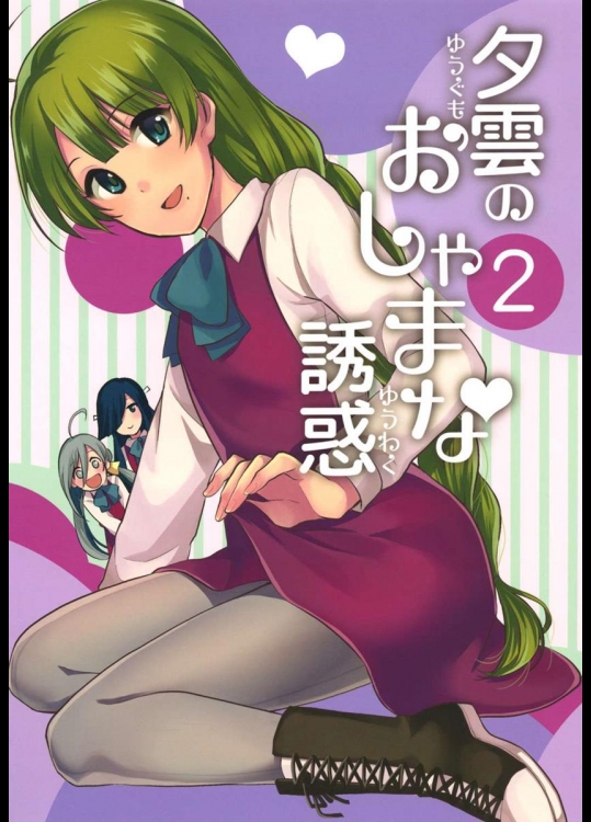 (C88) [Hi-UNI (カシワギ)] 夕雲のおしゃまな誘惑 2 (艦隊これくしょん -艦これ-)