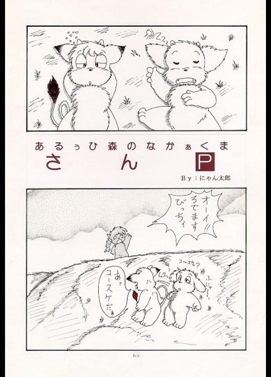 [にゃん太郎] あるぅひ森のなかぁくまさんP