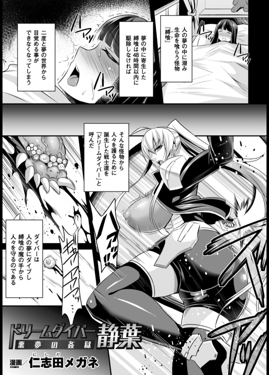 [仁志田メガネ] ドリームダイバー静葉 悪夢の姦獄