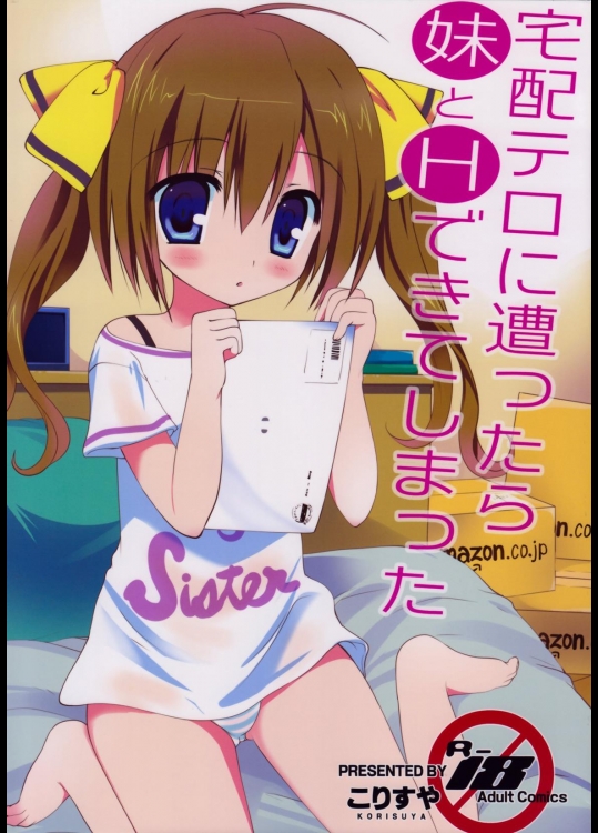 [こりすや] 宅配テロに遭ったら妹とHできてしまった_2