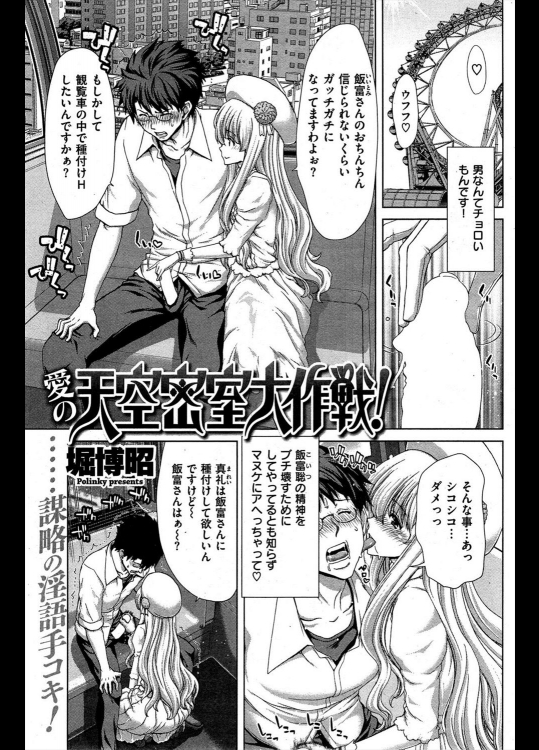 [堀博昭] 愛の天空密室大作戦！