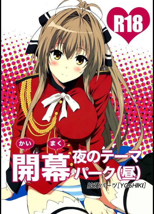 (C87) [拡張パーツ (YOSHIKI)] 開幕 夜のテーマパーク(昼) (甘城ブリリアントパーク)