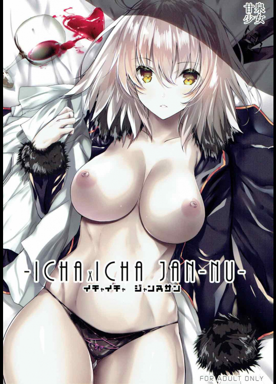 [甘泉少女]イチャイチャ ジャンヌサン (Fate Grand Order)