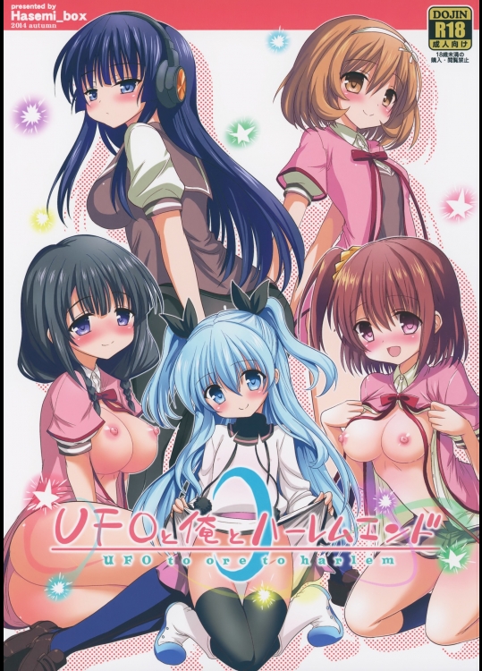 UFOと俺とハーレムエンド          