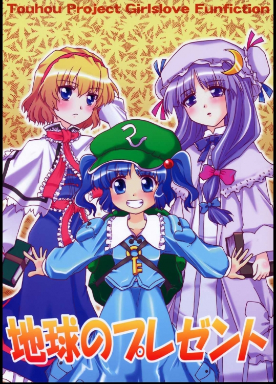 地球のプレゼント          