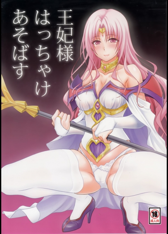 (C89) [日日楽楽 (青木幹治)] 王妃様はっちゃけあそばす (ToLOVEる -とらぶる-)