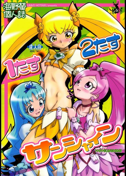[黒鹿亭 (海野螢)] 1たす2たすサンシャイン