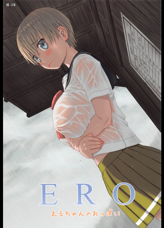 [わくわく動物園(天王寺きつね)] ERO えるちゃんのおっぱい