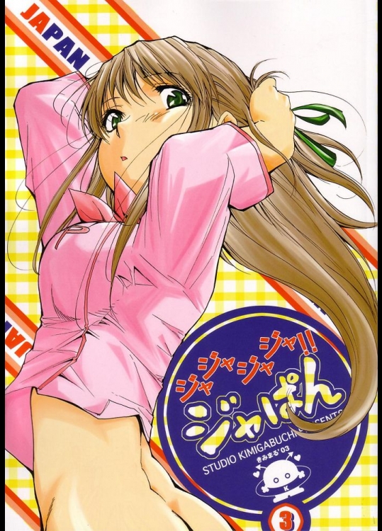 ジャジャジャジャ!! ジャぱん 3          